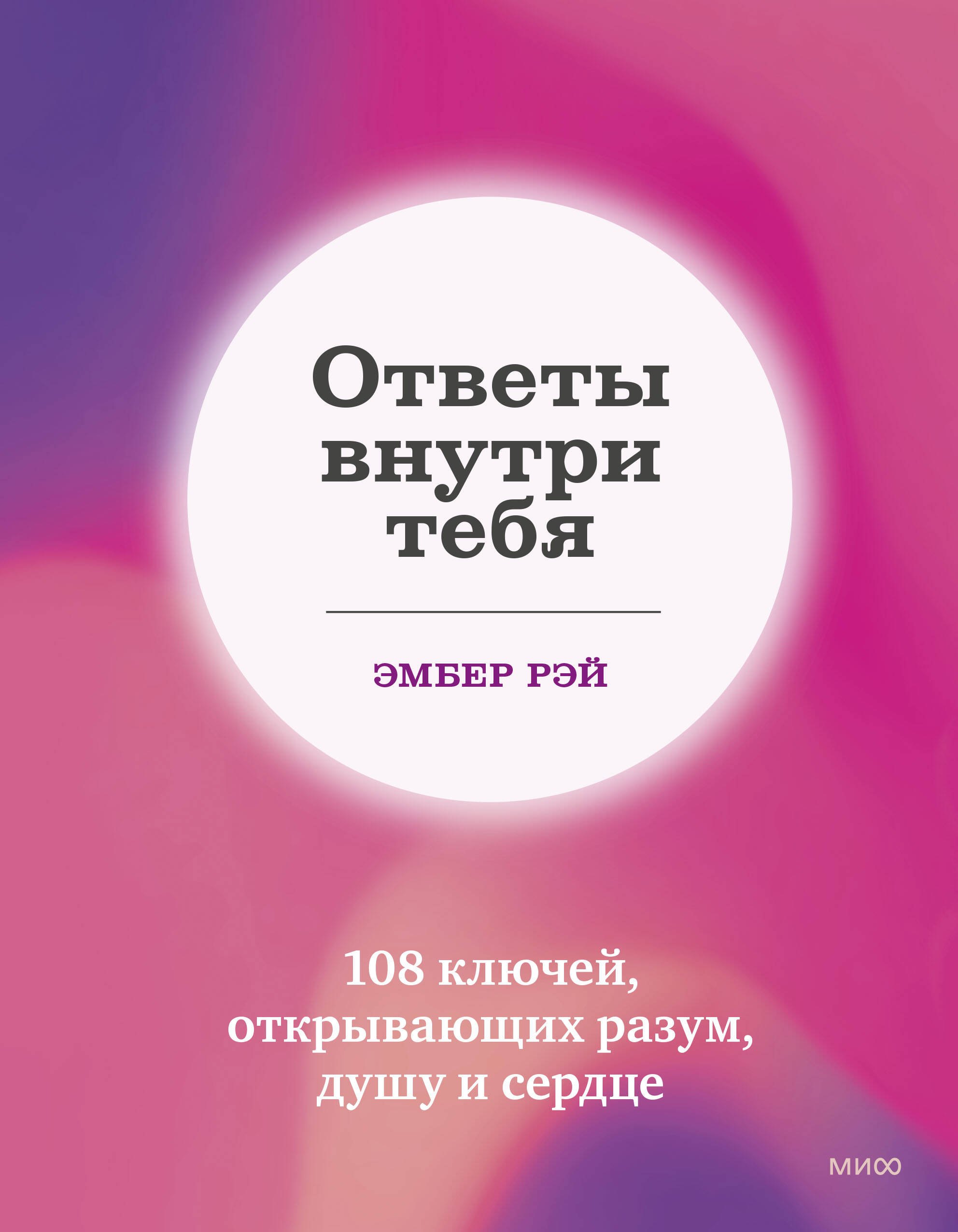 

Ответы внутри тебя. 108 ключей, открывающих разум, душу и сердце