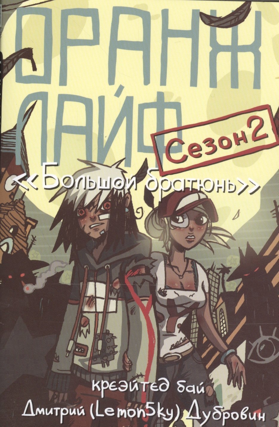 Оранж лайф сезон 2 Большой братюнь м супер Дубровин 950₽