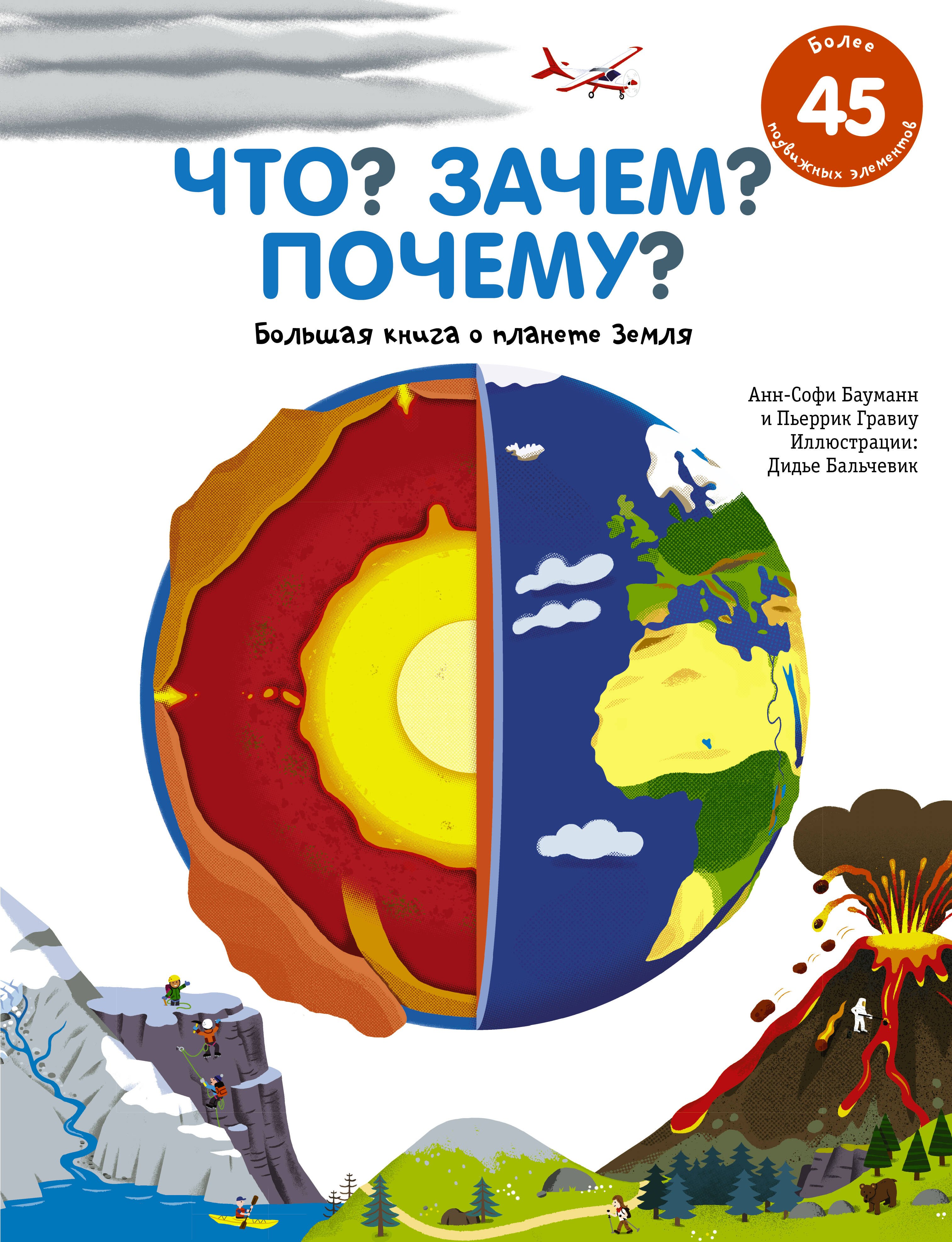 Бауманн Анн-Софи: Что? Зачем? Почему? Большая книга о планете Земля