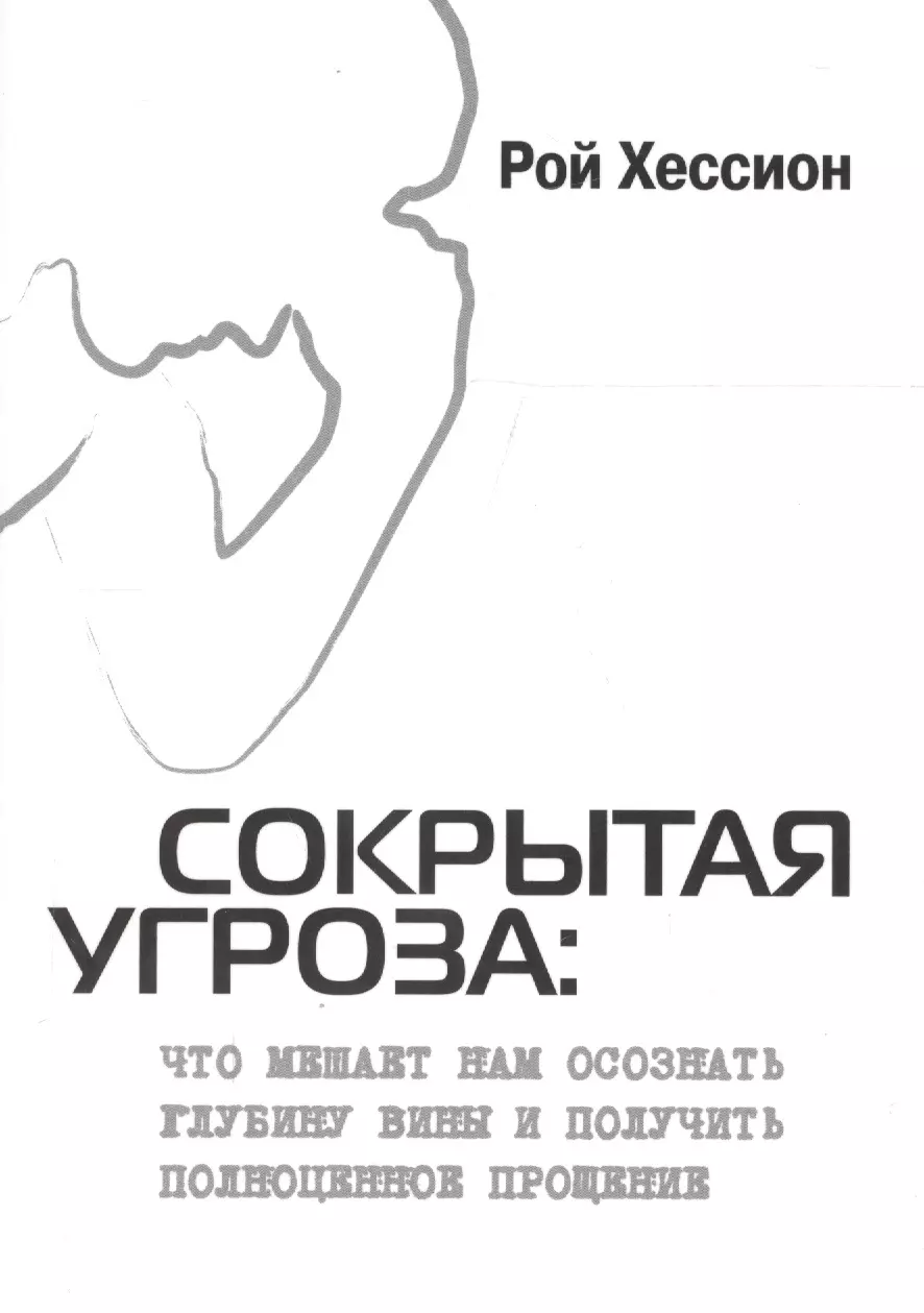 Сокрытая угроза Что мешает нам осознать глубину вины и получить полноценное прощение 413₽