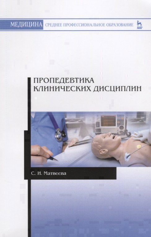 Пропедевтика клинических дисциплин Учебно-методическое пособие 265₽