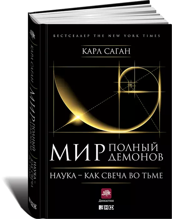 Мир, полный демонов: Наука - как свеча во тьме