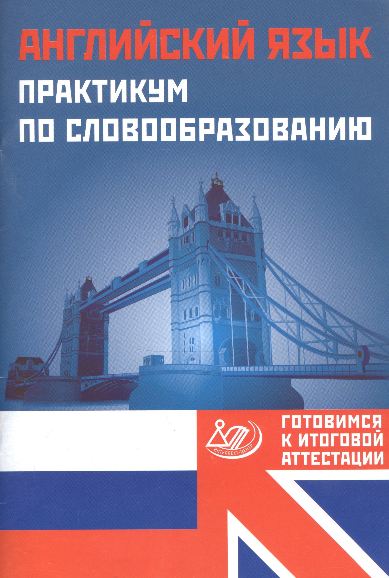 

Английский язык. Практикум по словообразованию. Готовимся к итоговой аттестации