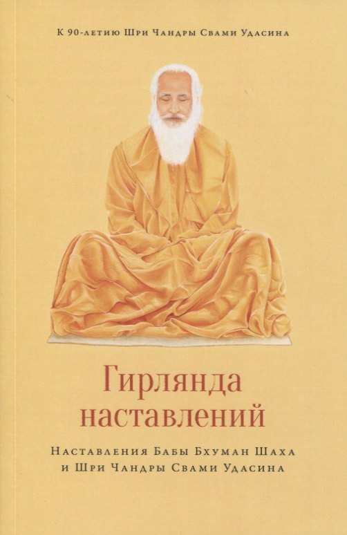 

Гирлянда наставлений. Наставления Бабы Бхуман Шаха и Шри Чандры Свами Удасина