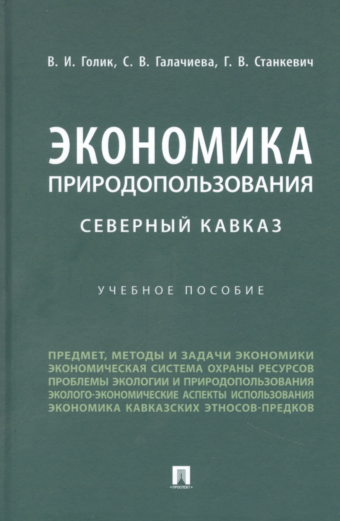 

Экономика природопользования. Северный Кавказ