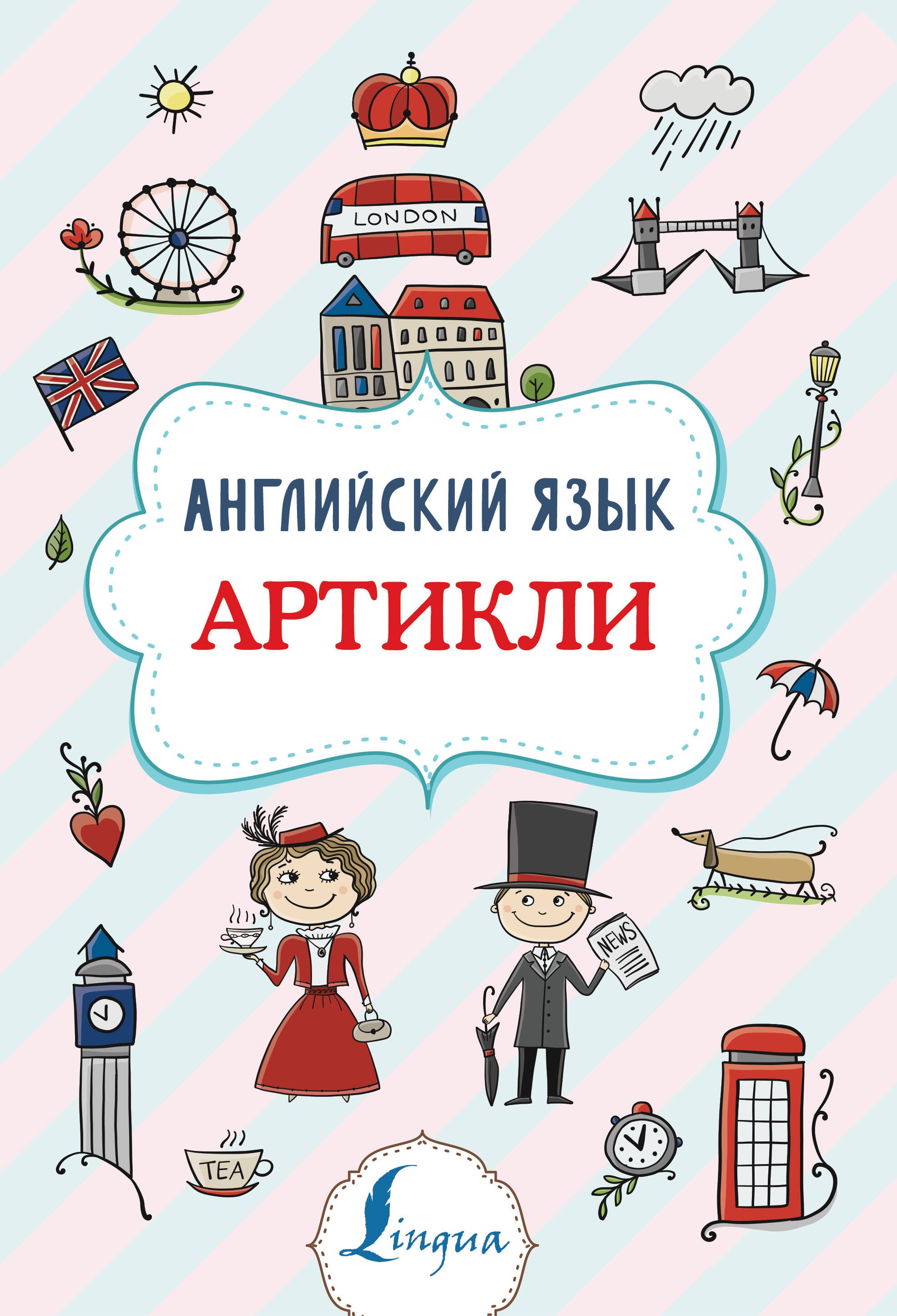 Державина Виктория Александровна: Английский язык. Артикли