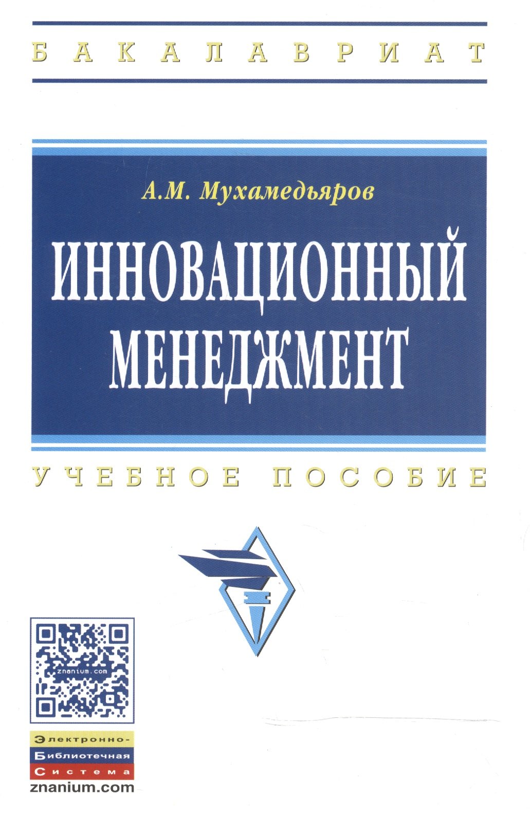 Инновационный менеджмент Учеб пособие - 3-е изд 1062₽