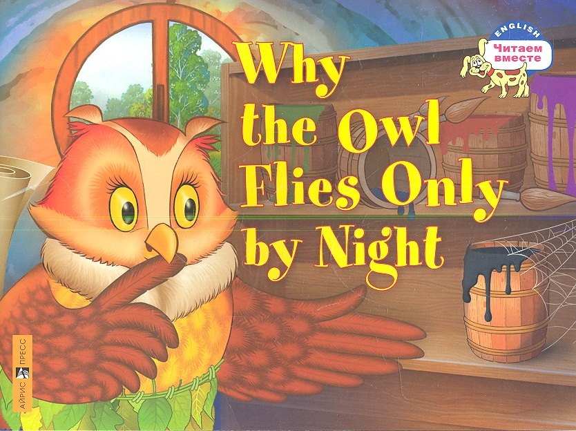 

Почему сова летает только ночью = Why the owl flies only by night. (на английском языке)