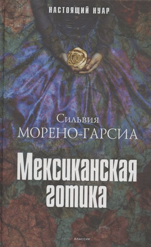 

Мексиканская готика