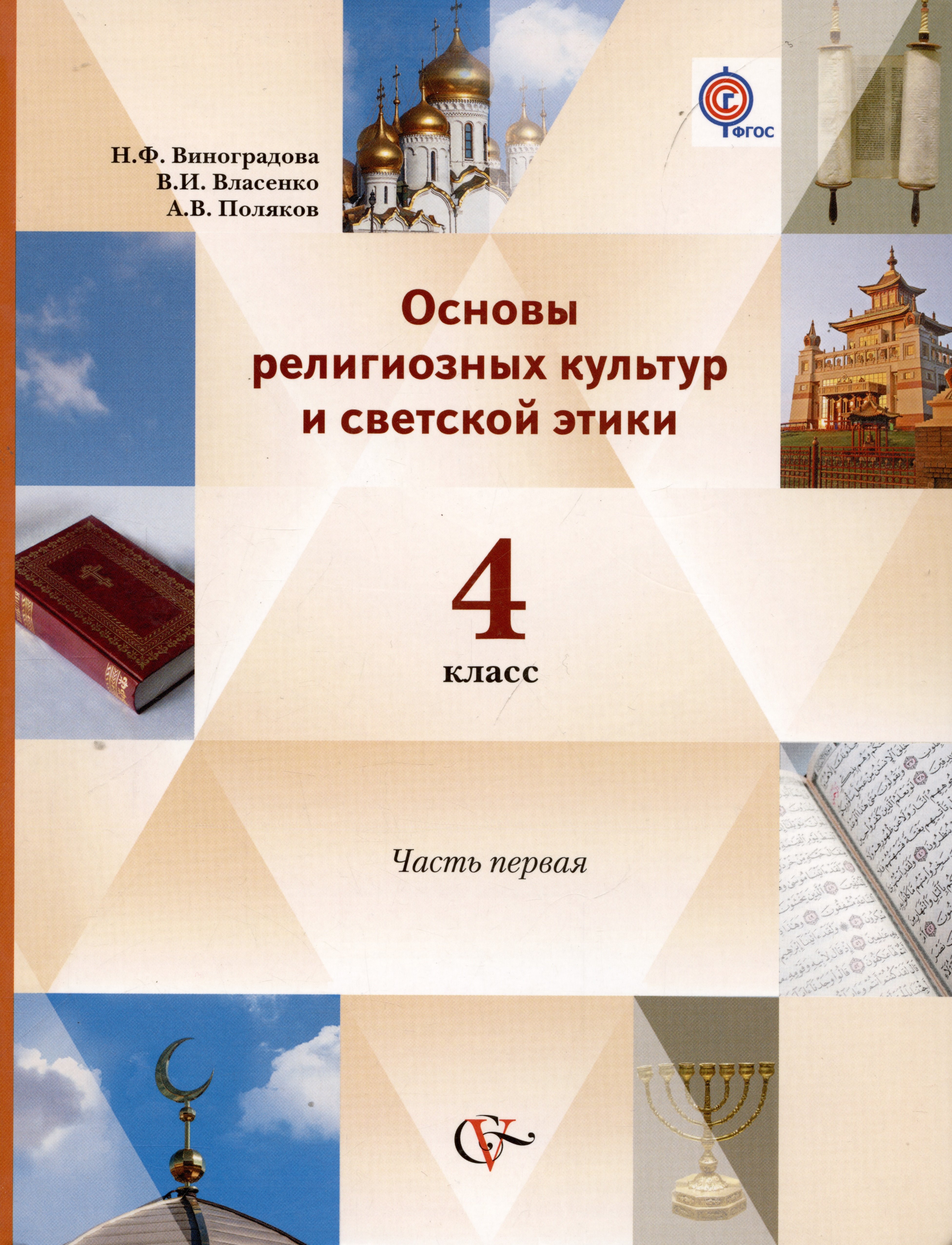 

Основы религиозных культур и светской этики. 4 класс. Учебник. В 2-х частях. Часть 1