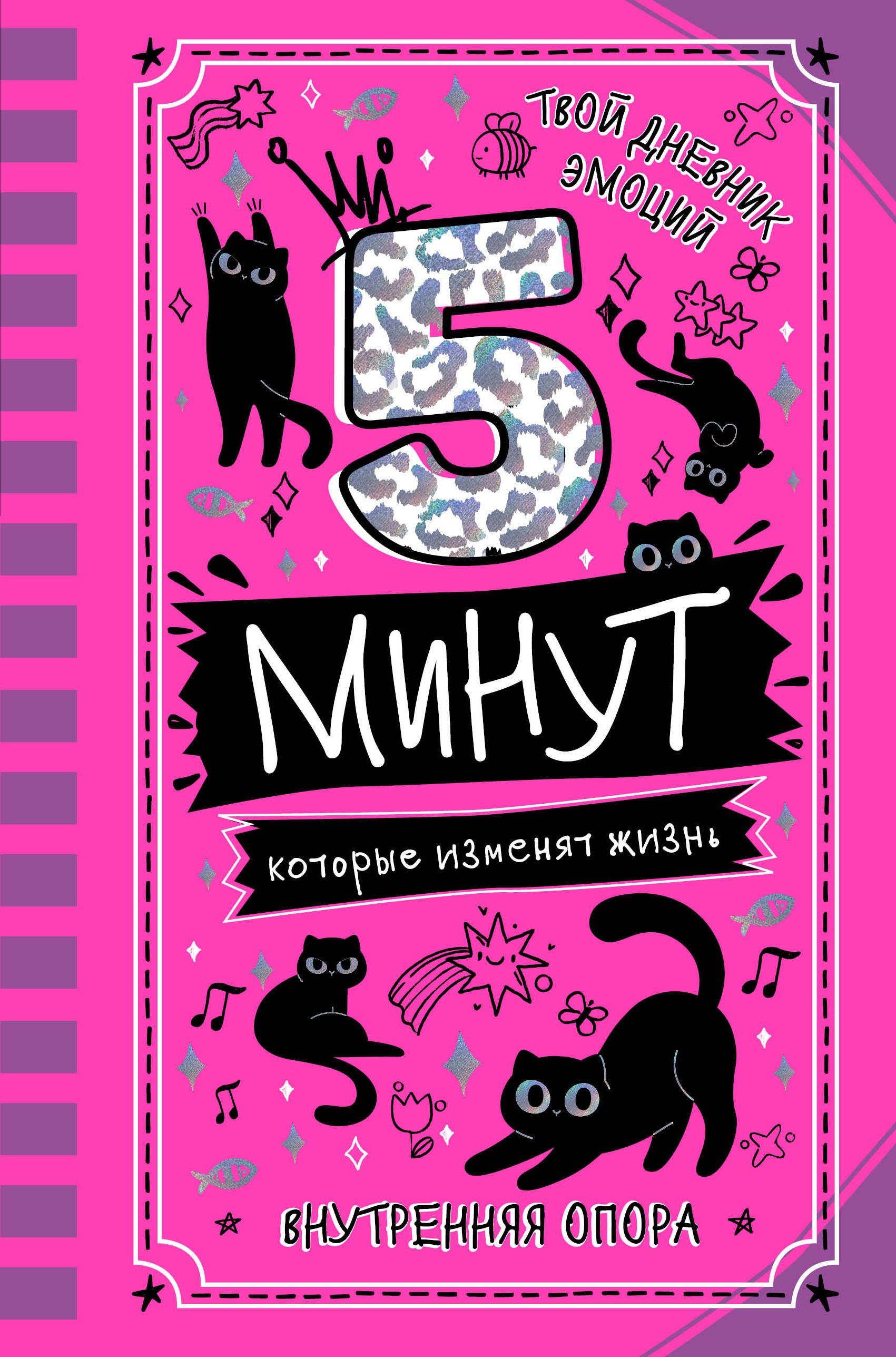 

5 минут, которые изменят жизнь