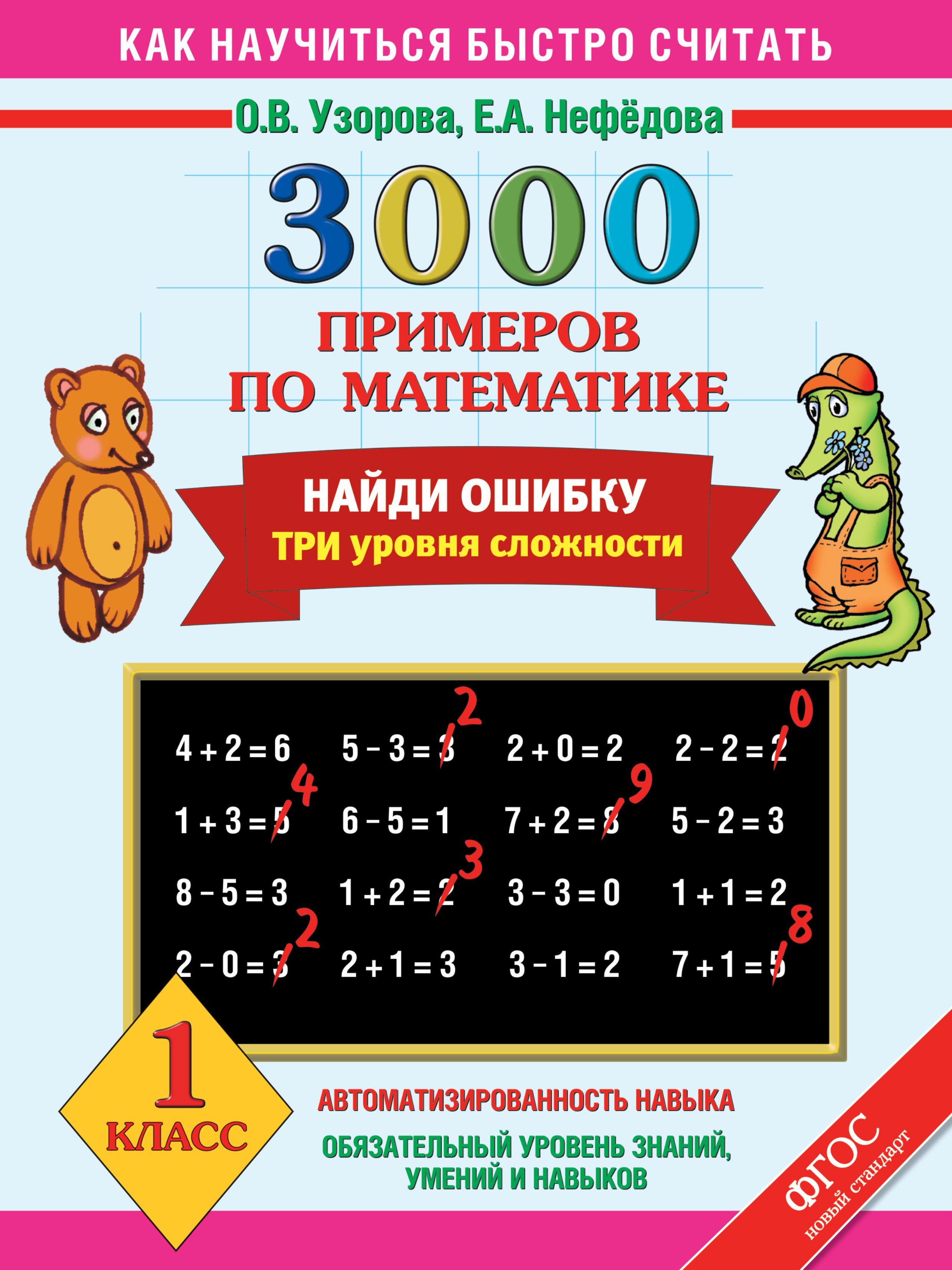 

3000 примеров по математике. Найди ошибку. Три уровня сложности. 1 класс