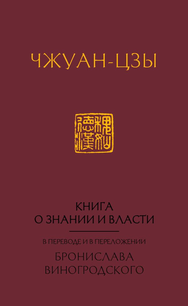 

Книга о знании и власти. В переводе и в переложении Бронислава Виногродского
