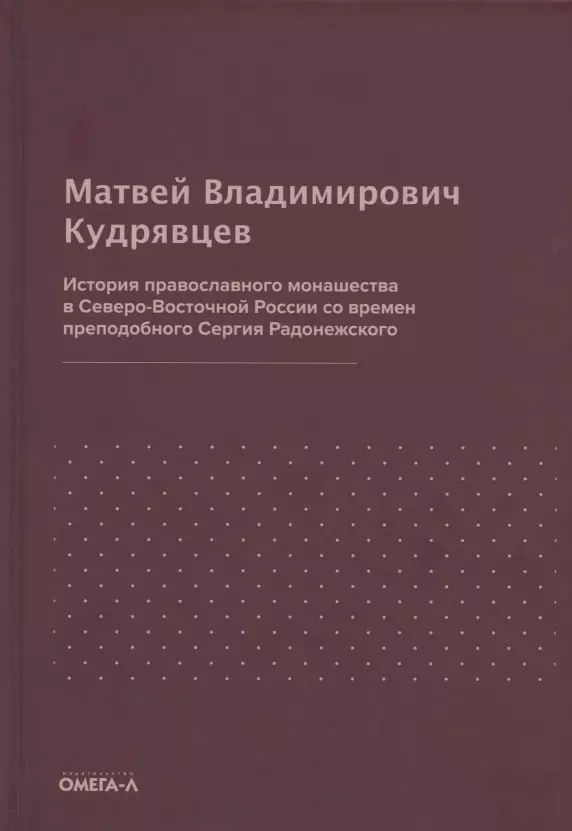 История православного монашества в Северо-Восточной России со времен преподобного Сергия Радонежского (репринтное издание)