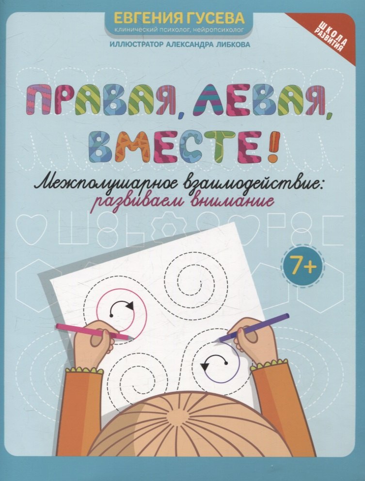 Праваялеваявместе межполушарное взаимодействие развиваем внимание 309₽