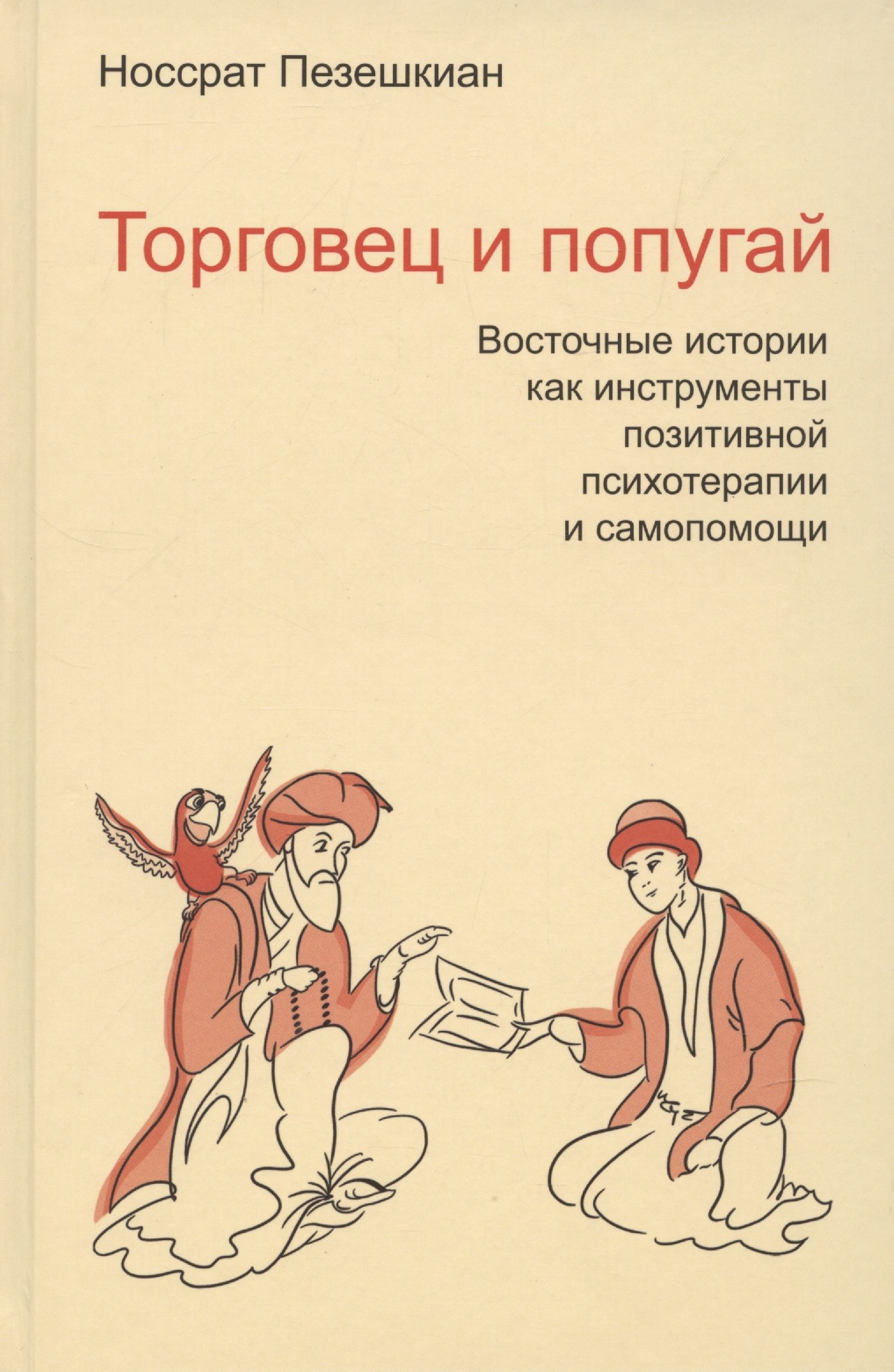 Торговец и попугай Восточные истории в психотерапии (2,3,4 изд) (ПТ) Пезешкиан (3 вида) (124/167с.)