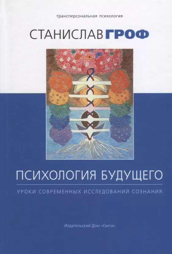 Психология будущего. Уроки современных исследований сознания