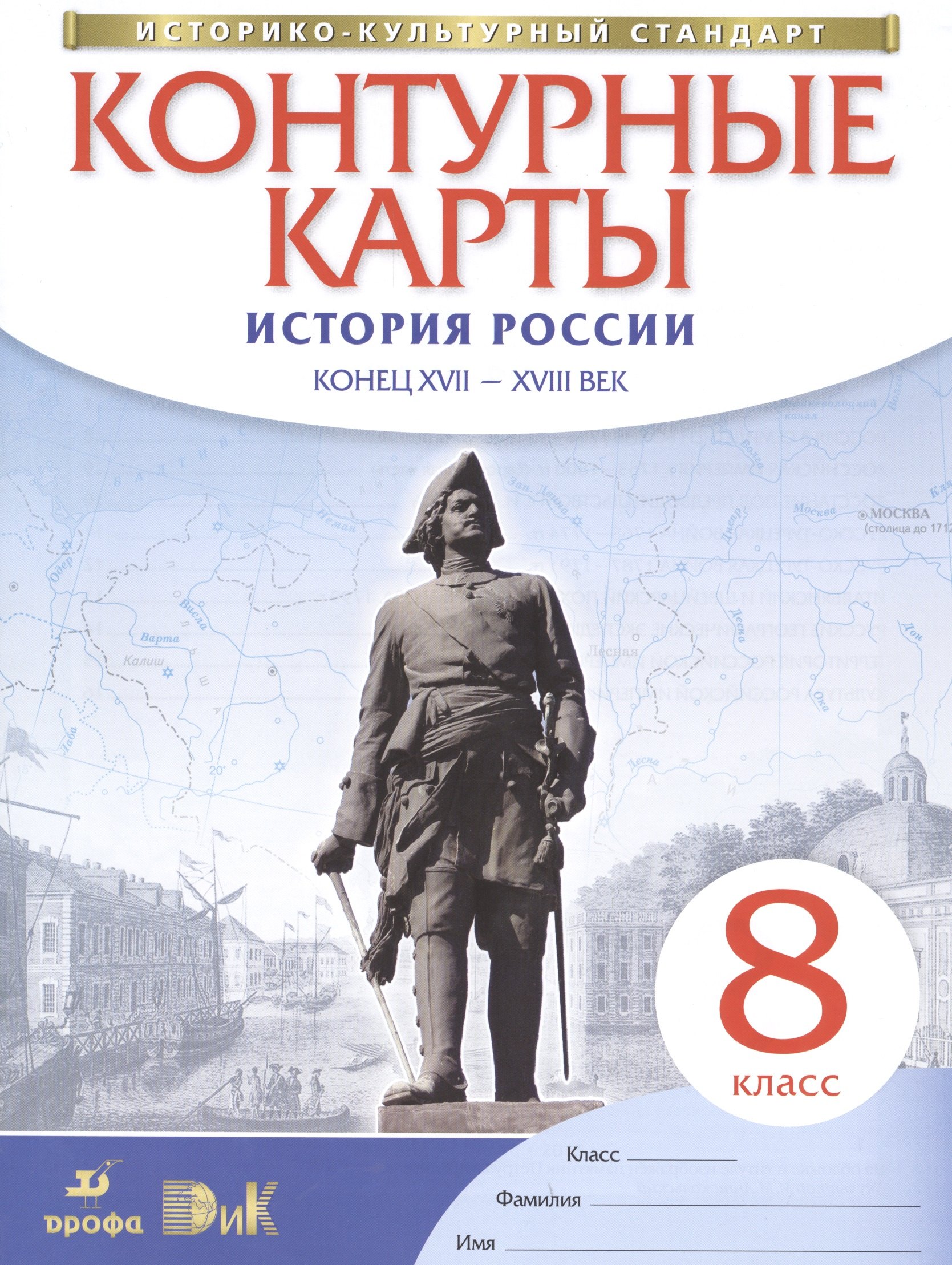 

История России. Конец XVII - XVIII век. 8 класс. Контурные карты