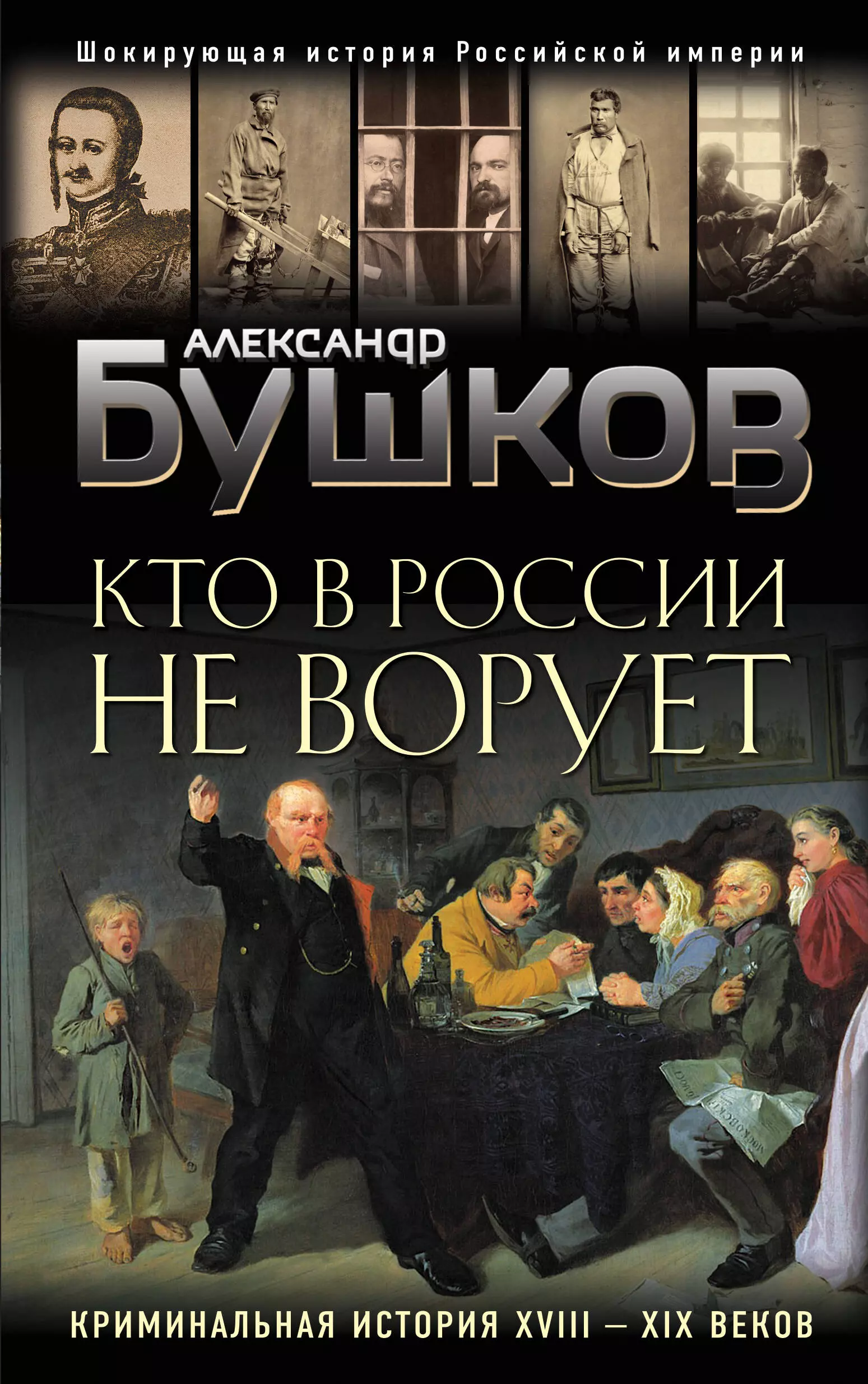 

Кто в России не ворует. Криминальная история XVIII и XIX веков