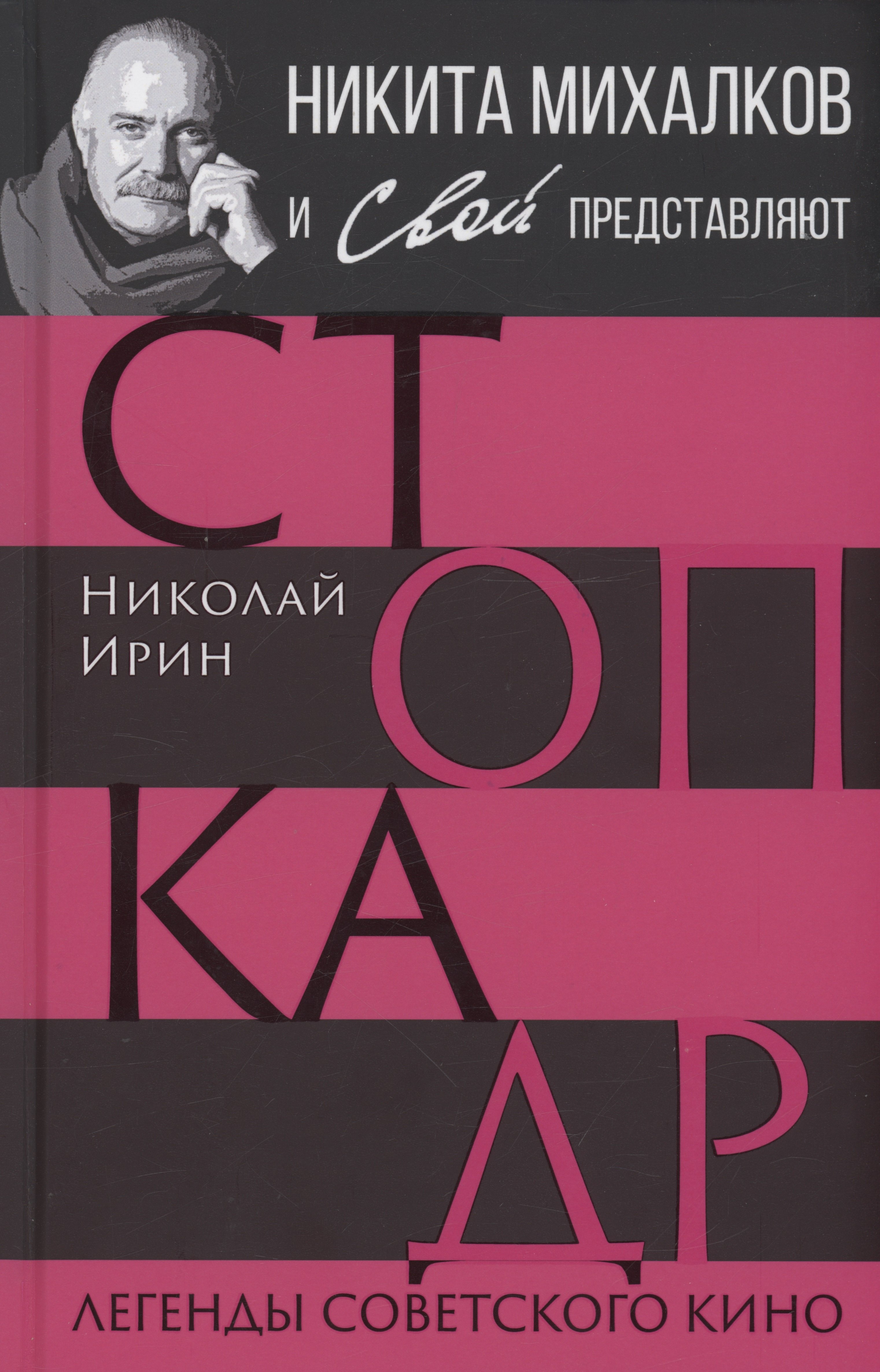 

Стоп-кадр. Легенды советского кино