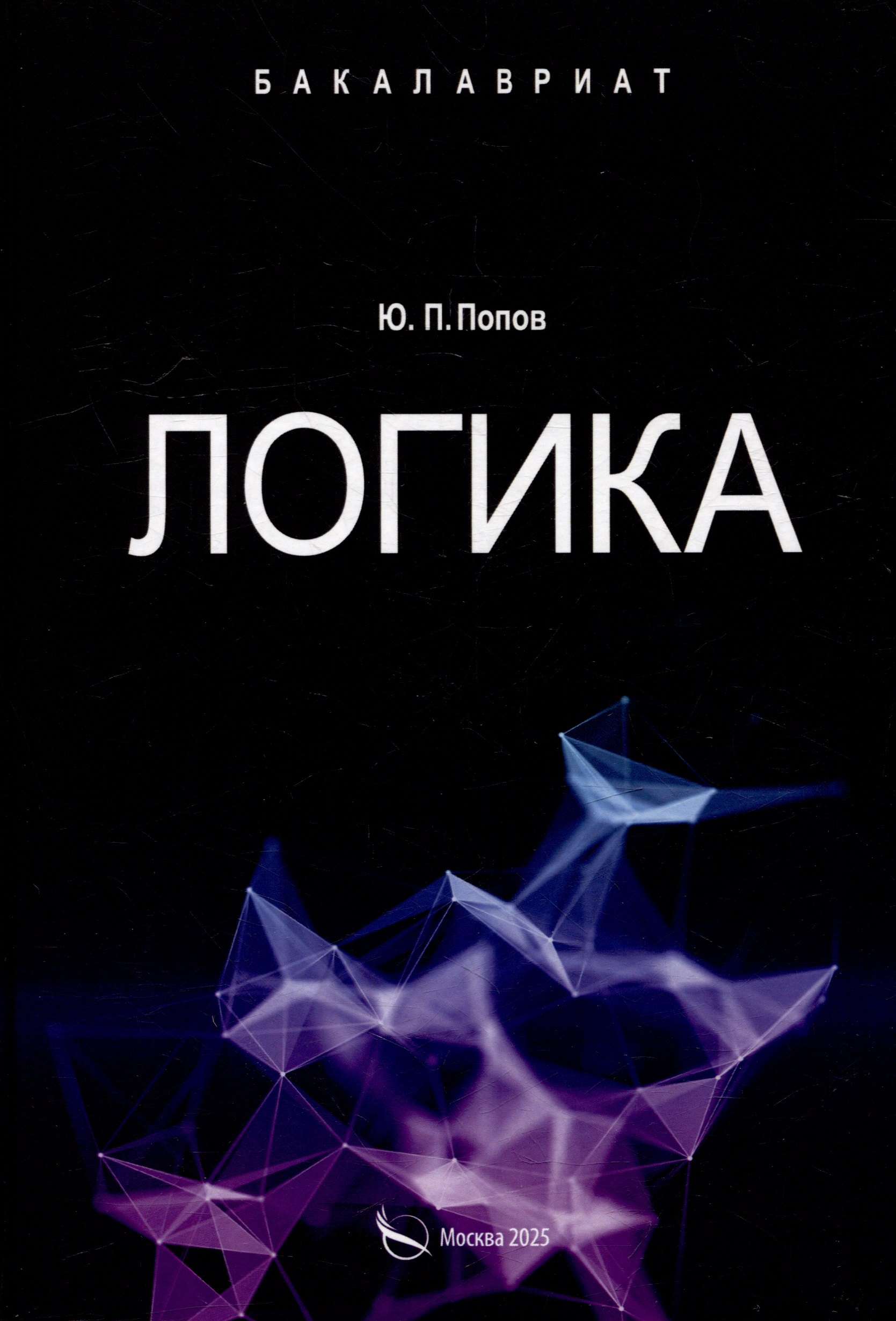 Логика Учебное пособие 659₽