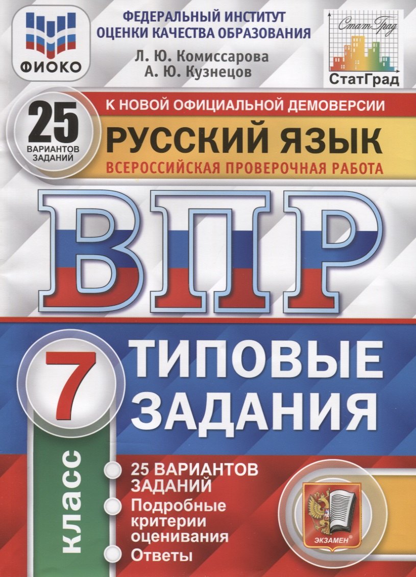 

Русский язык. Всероссийская проверочная работа. 7 класс. Типовые задания. 25 вариантов заданий. Подробные критерии оценивания. Ответы