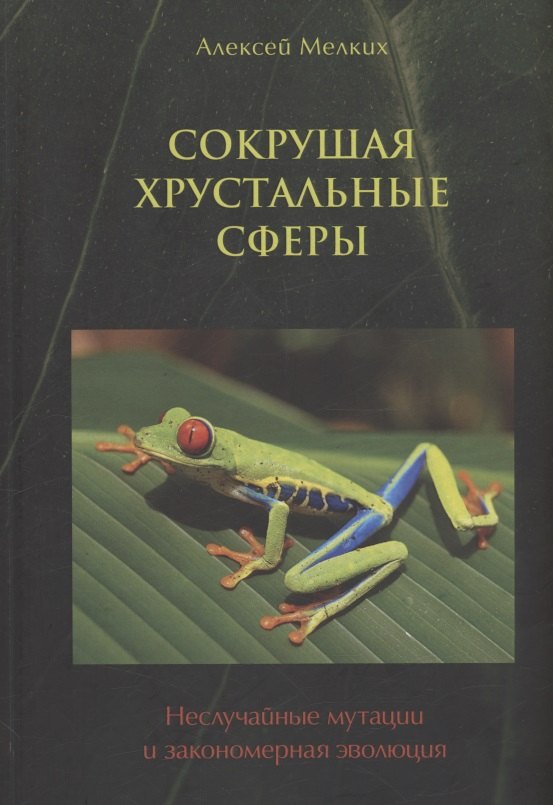 Сокрушая хрустальные сферы