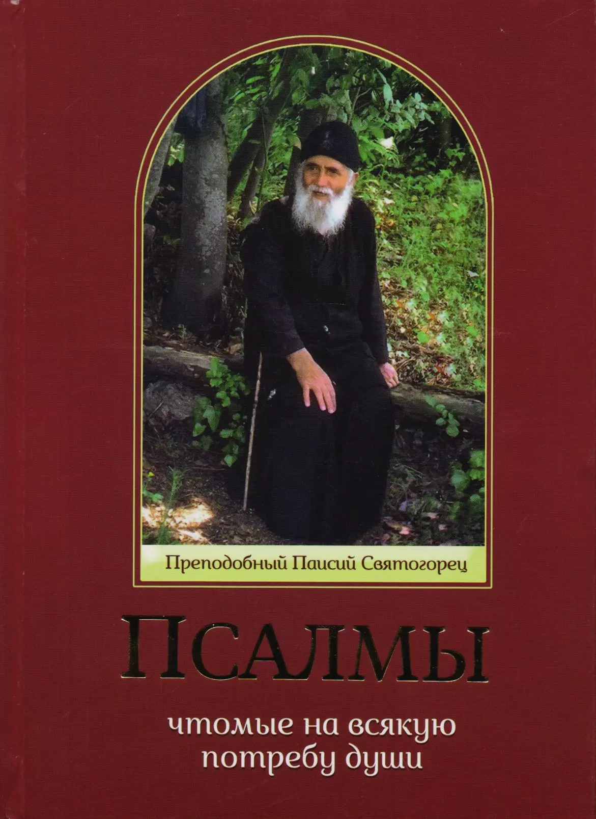 Псалмы, чтомые на всякую потребу души. Преподобный Паисий Святогорец