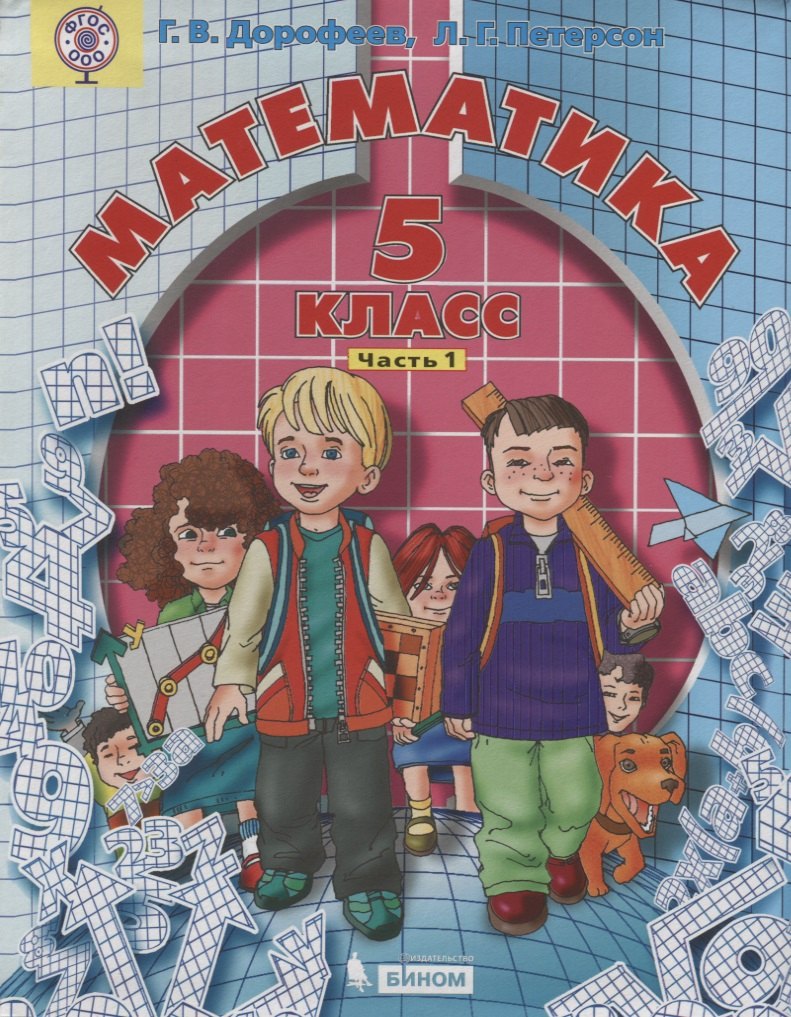 Дорофеев Георгий Владимирович: Математика 5 кл. т1/2тт (2 изд.) Дорофеев (ФГОС ООО)