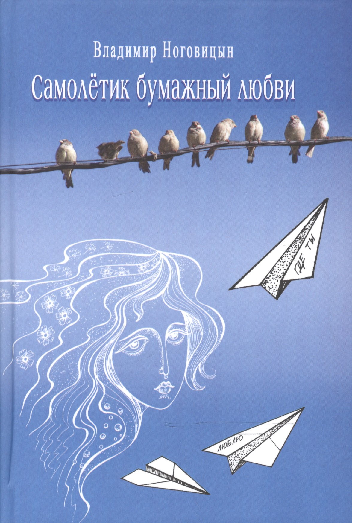 Самолетик бумажный любви. Стихи