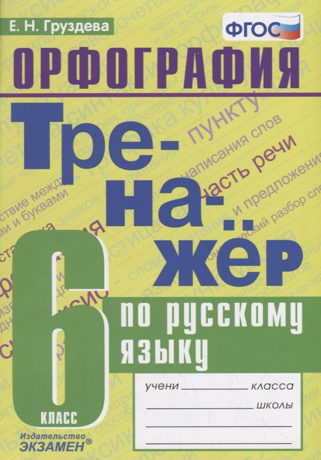 

Тренажер по русскому языку. 6 класс. Орфография