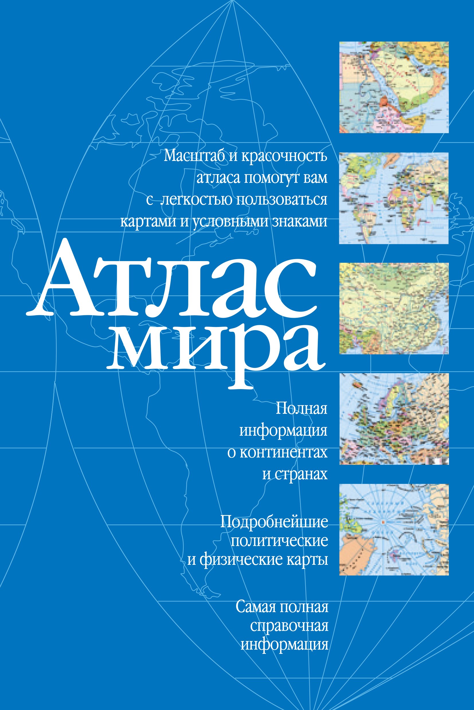 

Атлас мира