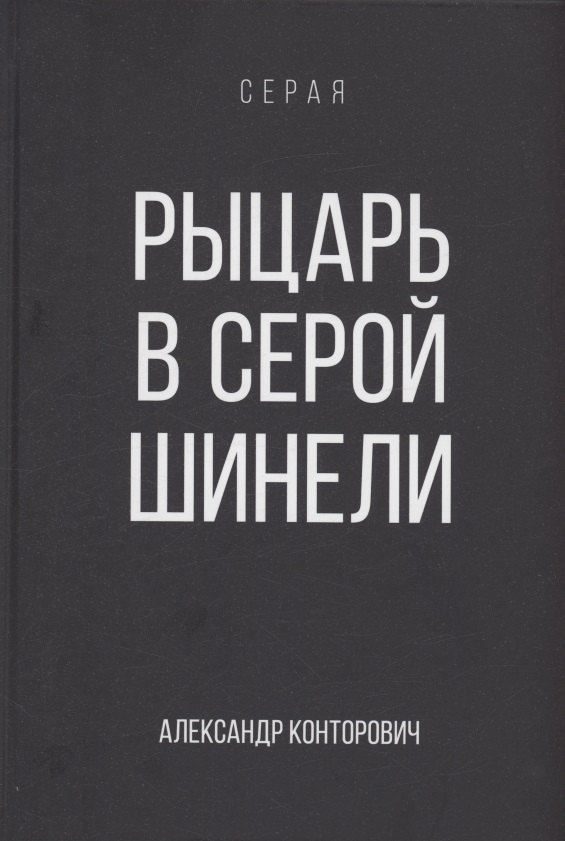 

Рыцарь в серой шинели. Книга 1