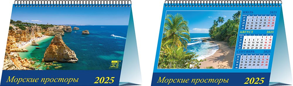 

Календарь 2025г 200*140 "Морские просторы" настольный, домик