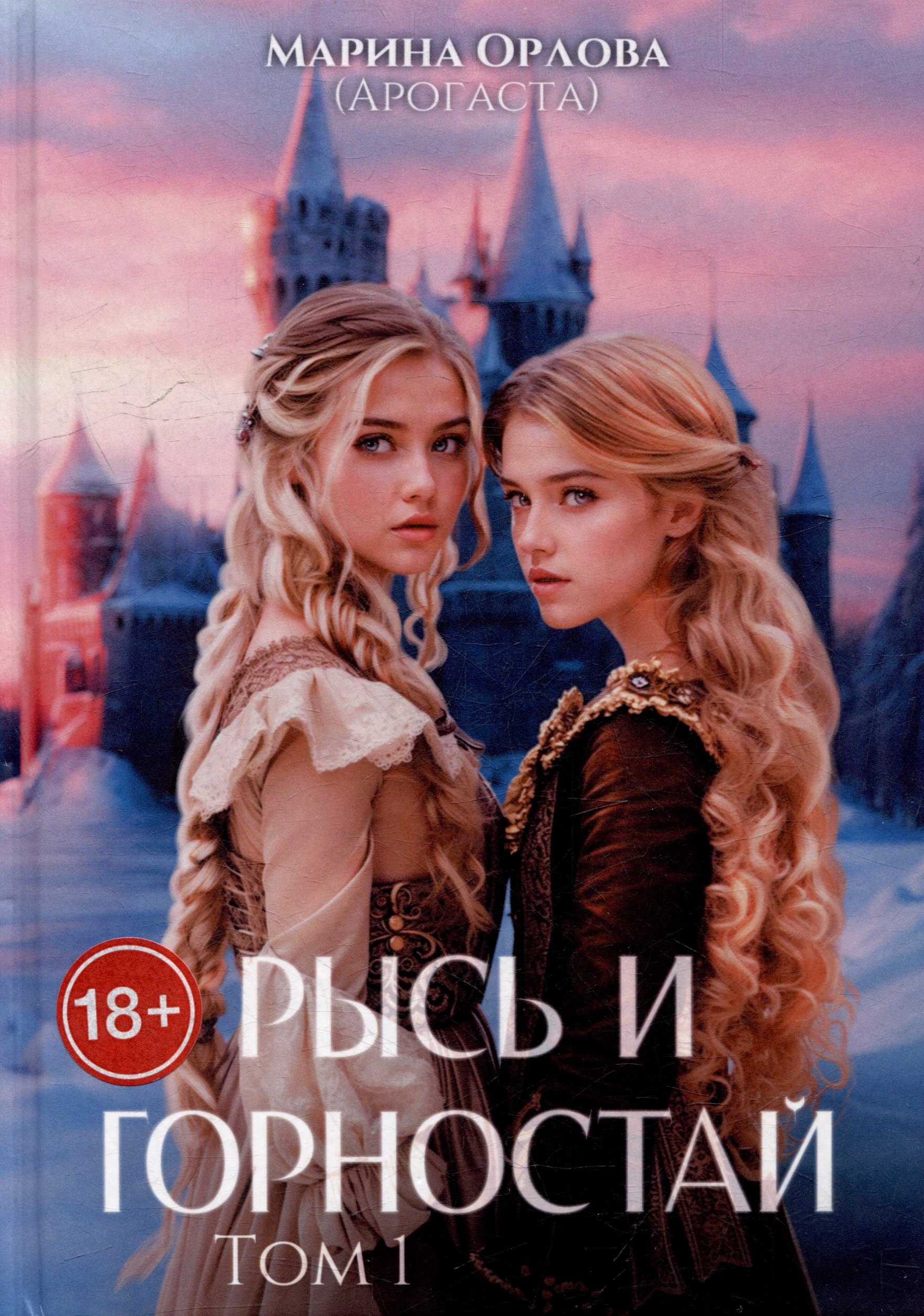 Рысь и Горностай Том 1 2599₽