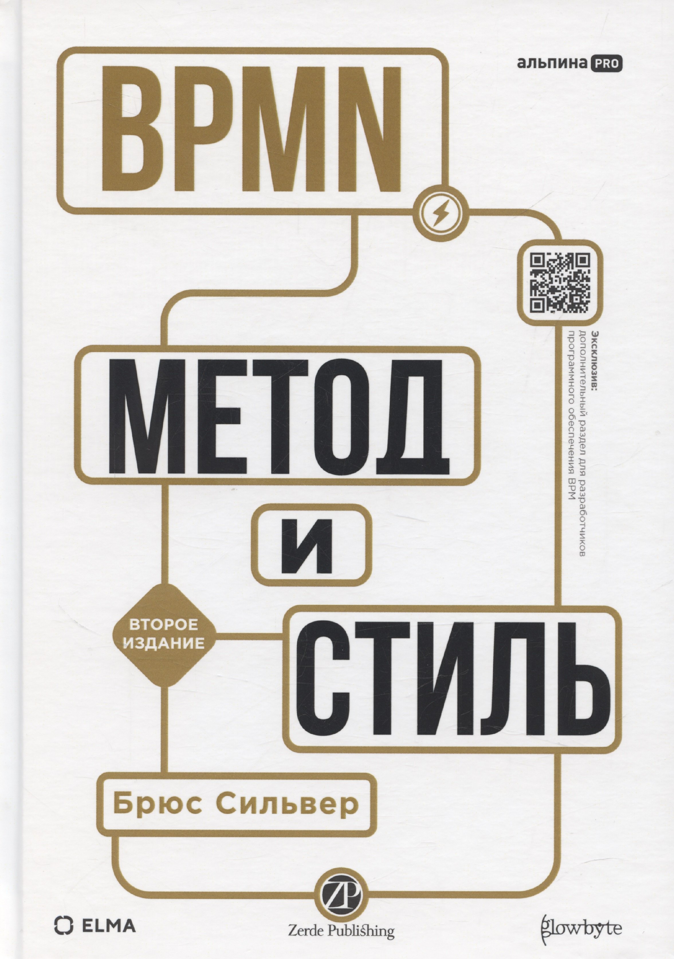 

BPMN – Метод и стиль