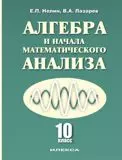 Алгебра и начала математического анализа 10 кл. (2 изд) Нелин