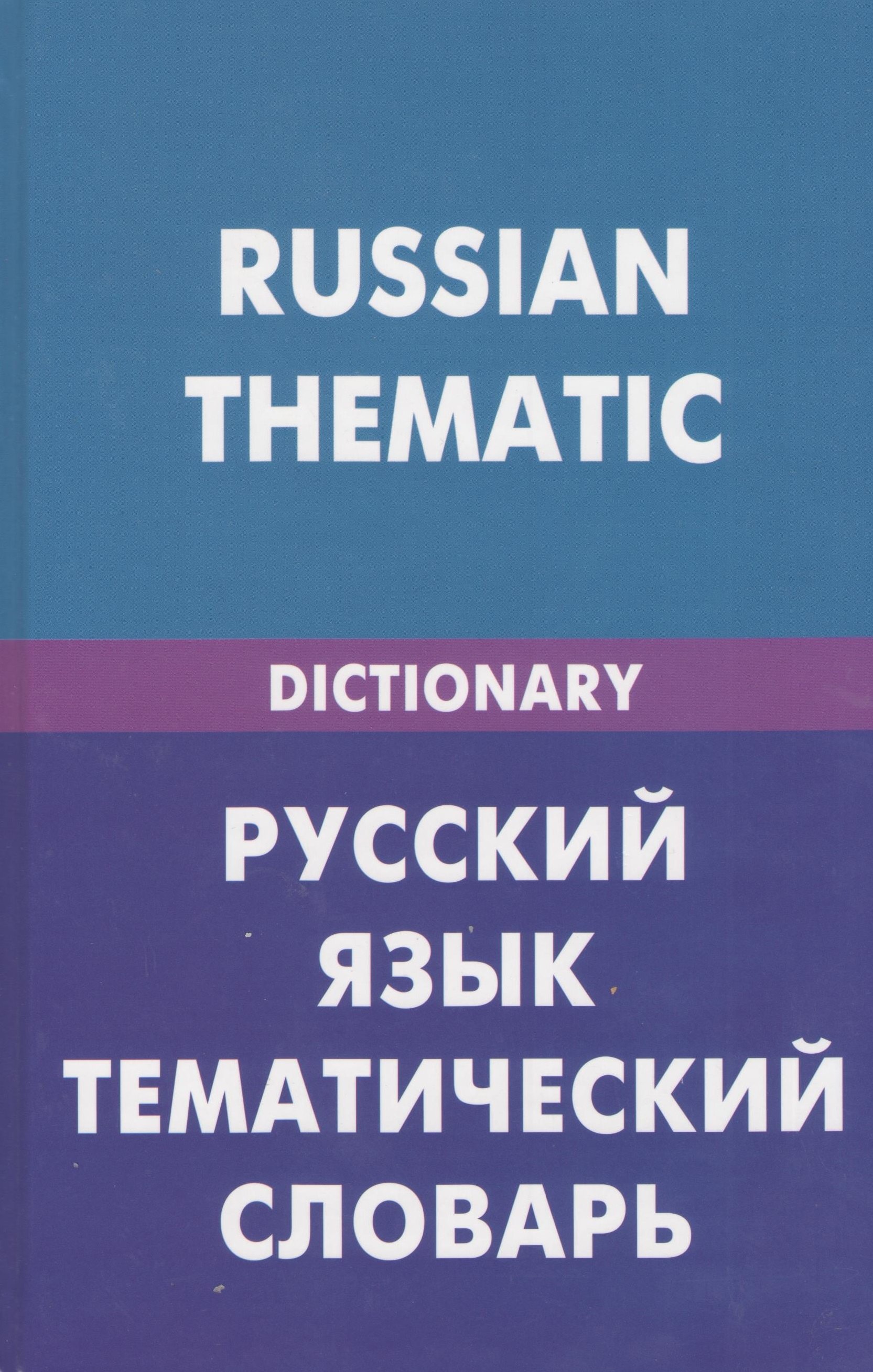 

Русский язык. Тематический словарь (для говорящих по-английски). 20000 слов и предложений