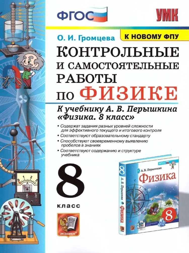 Громцева Ольга Ильинична: Физика. 8 класс. Контрольные и самостоятельные работы к учебнику А.В. Перышкина &quot;Физика. 8 класс&quot;