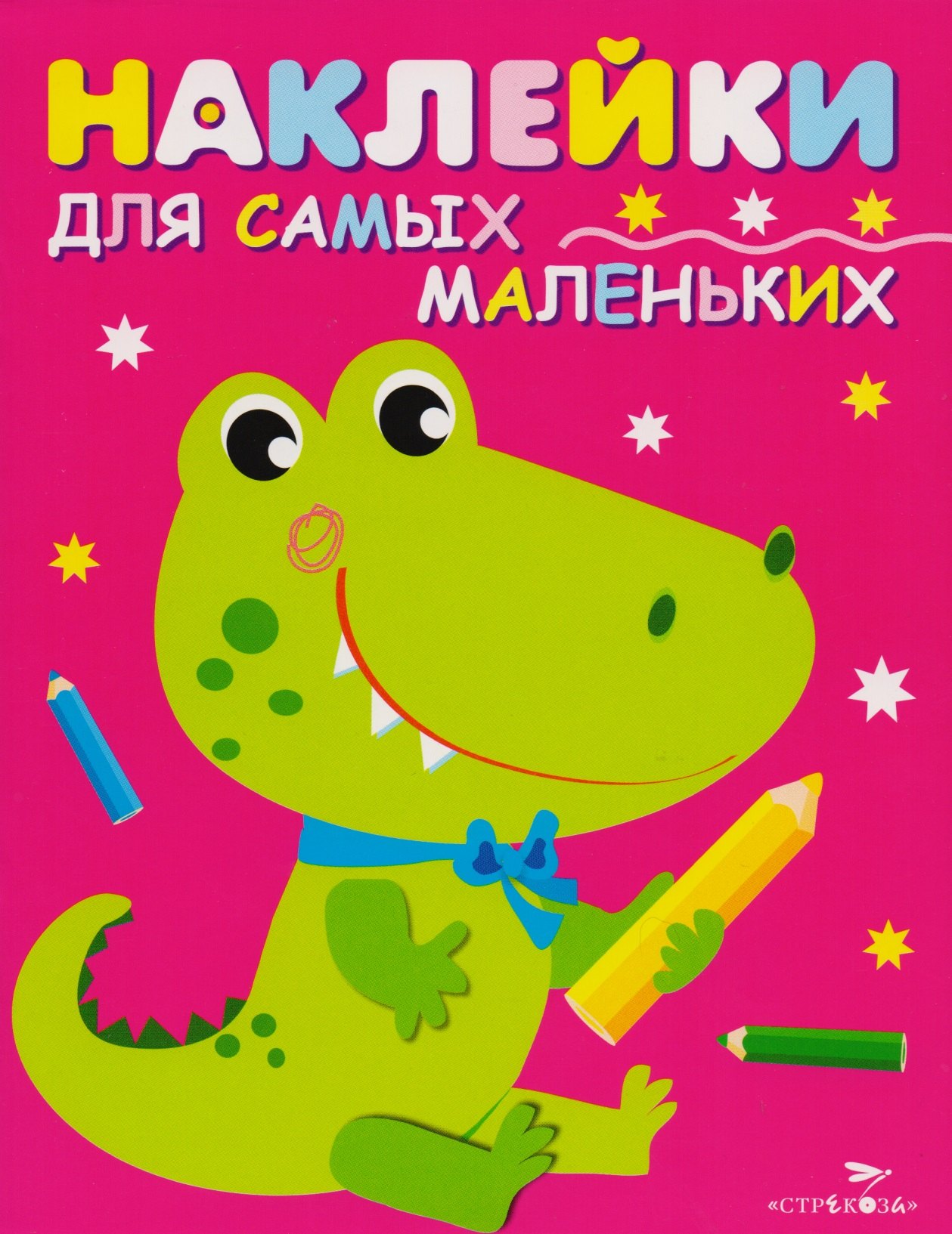 Наклейки для самых маленьких.  Выпуск 13. Крокодильчик