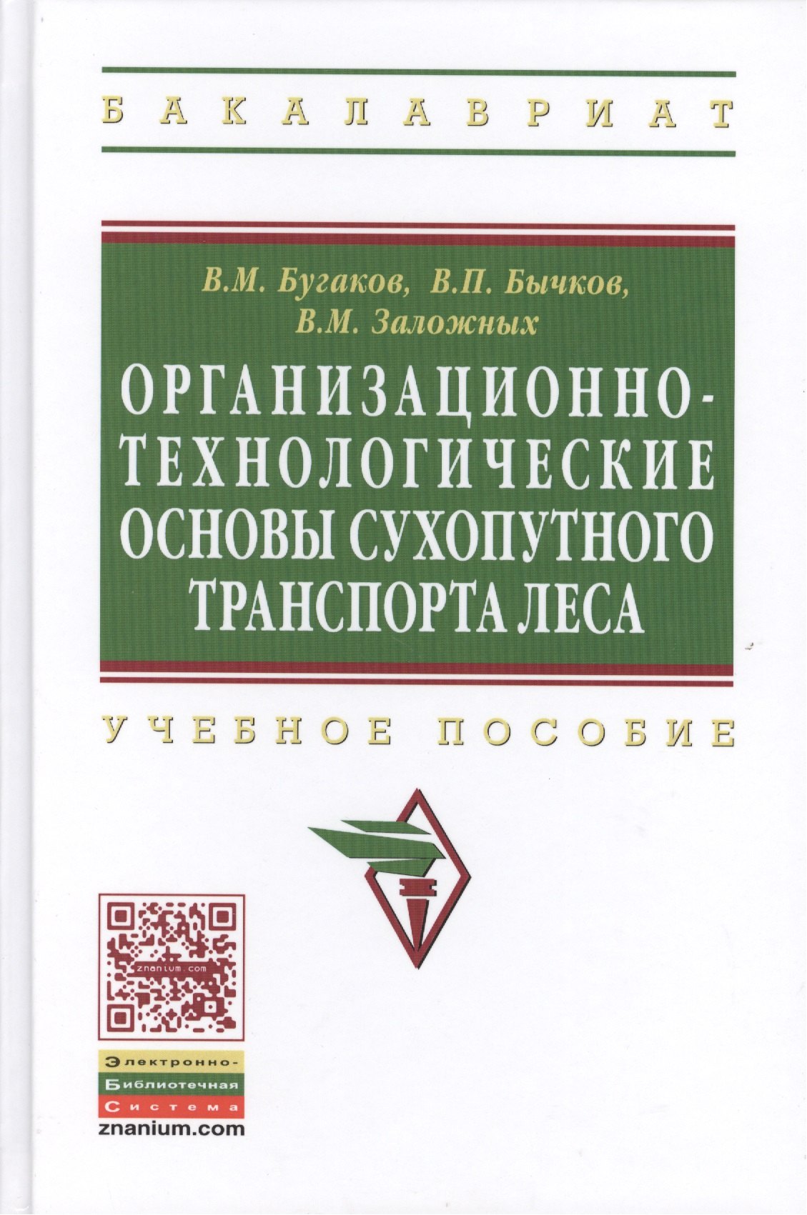 Организационно-технологические основы сухопутного транспорта леса Учебное пособие 826₽