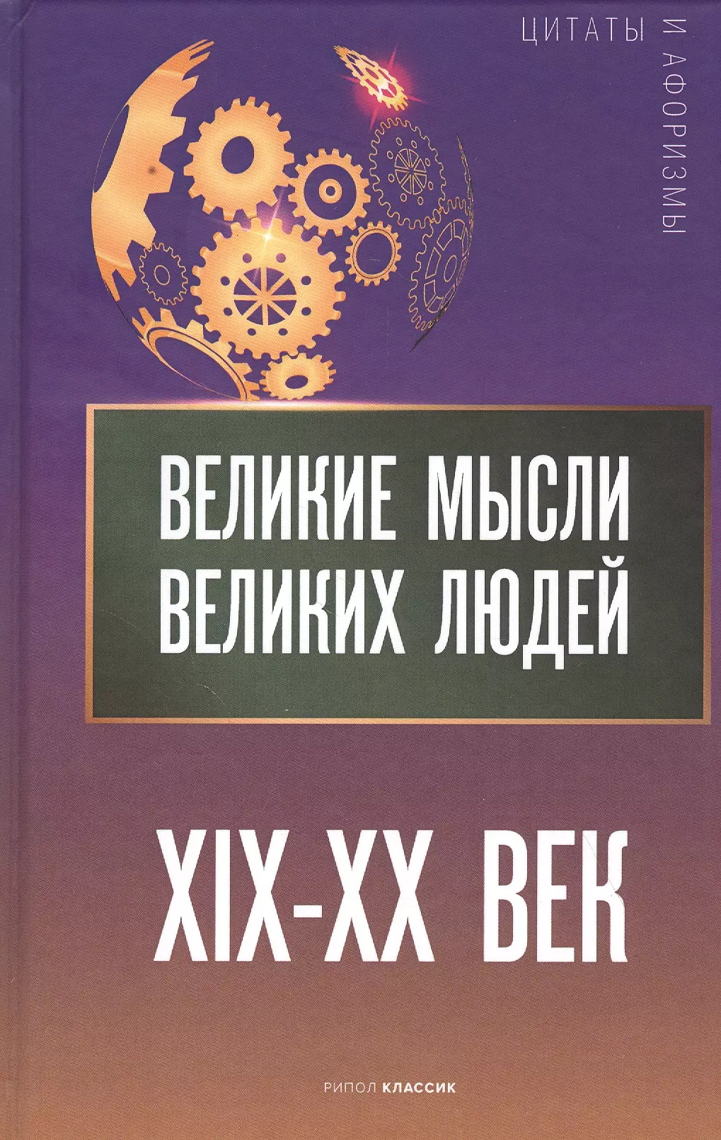 Великие мысли великих людей XIX-XX век 1103₽