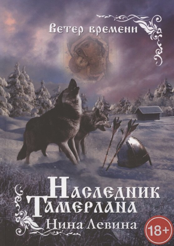 

Наследник Тамерлана. Ветер времени