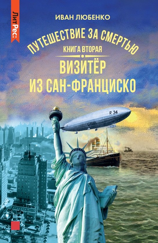 Путешествие за смертью Книга вторая Визитер из Сан-Франциско 342₽
