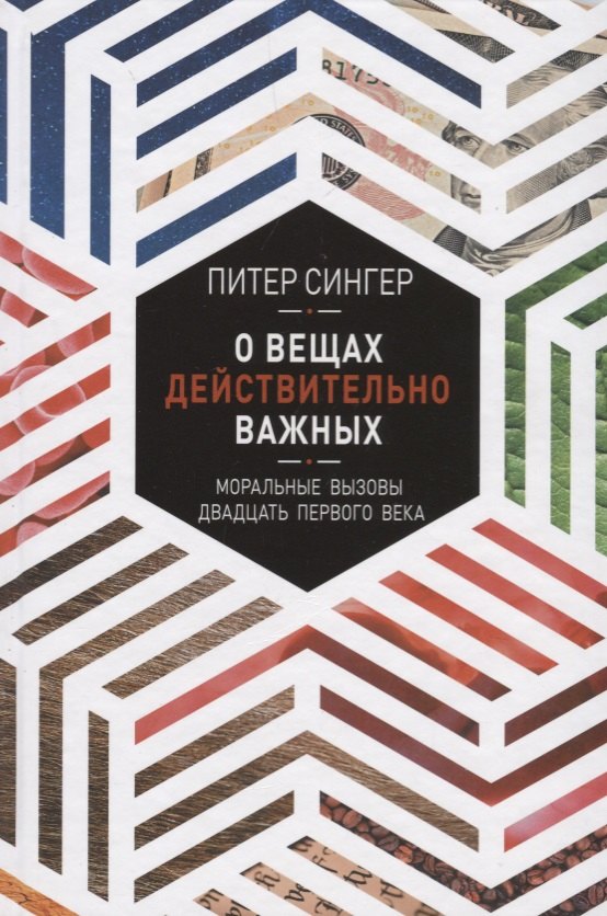 

О вещах действительно важных