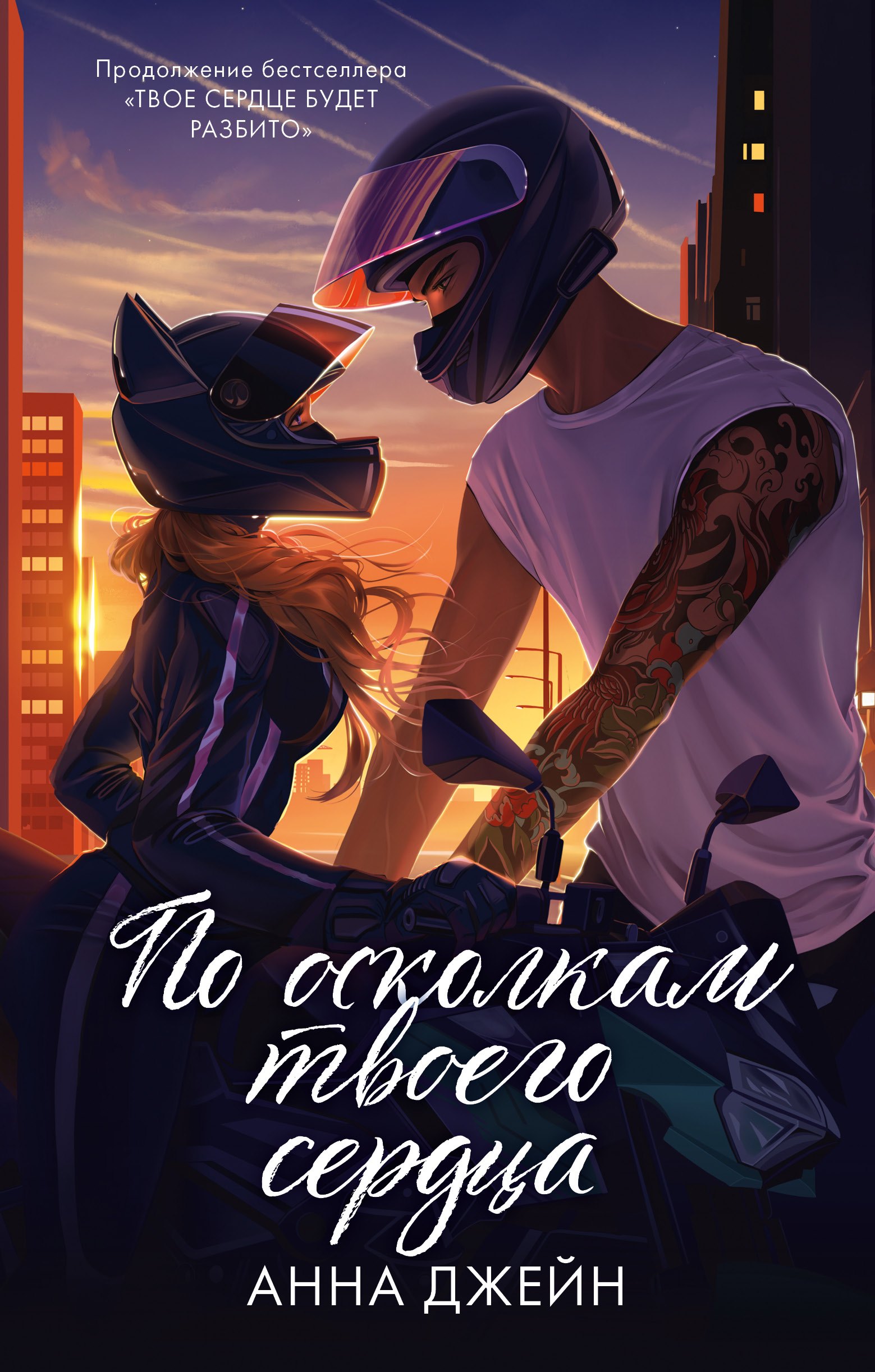 По осколкам твоего сердца 829₽