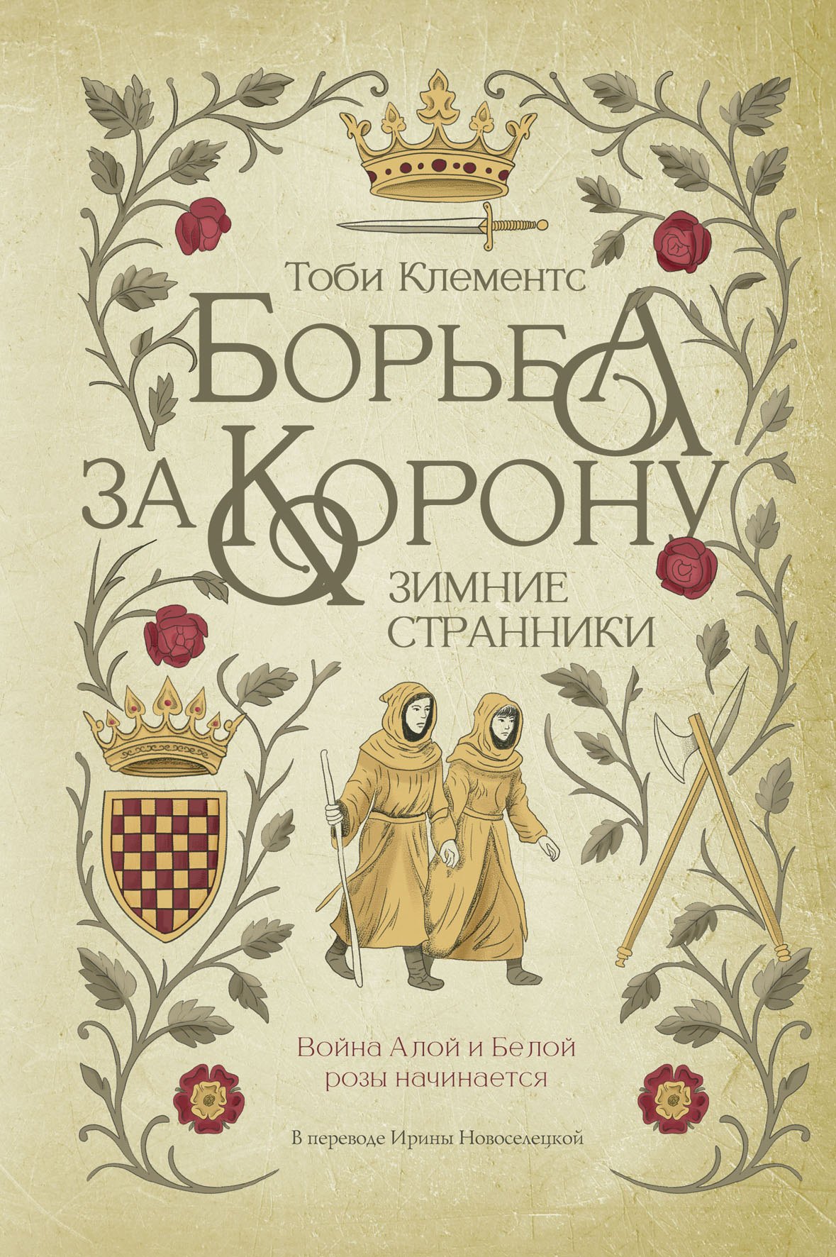 Борьба за корону Зимние странники 1189₽