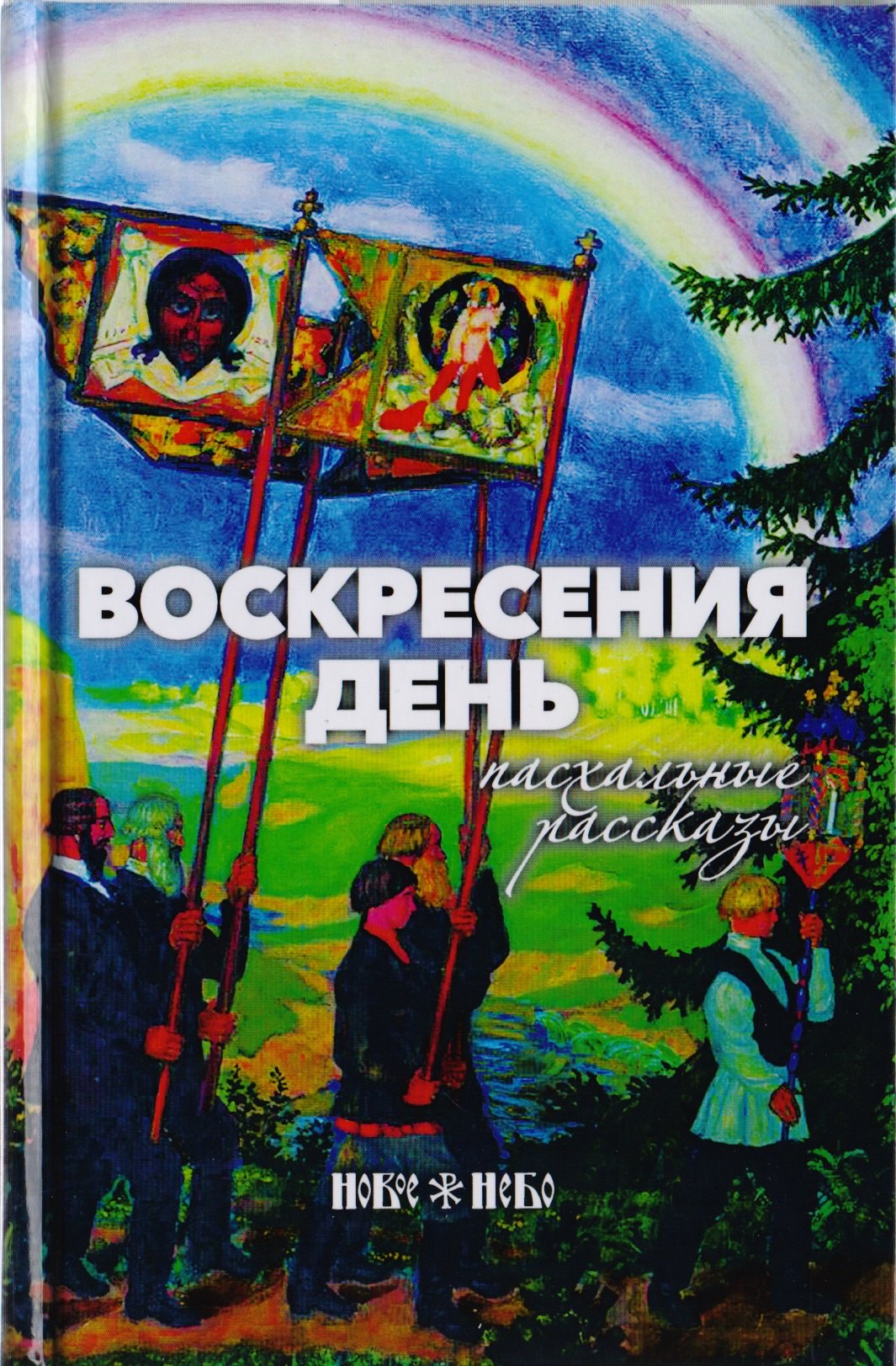 Воскресения день. Пасхальные рассказы