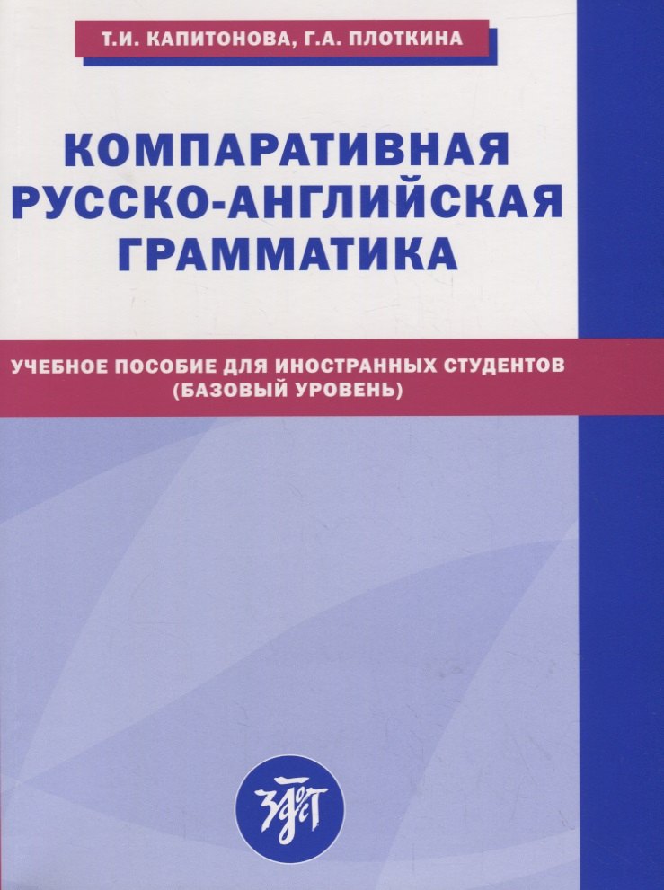 

Компаративная русско-английская грамматика: учебное пособие для иностранных студентов (базовый уровень)