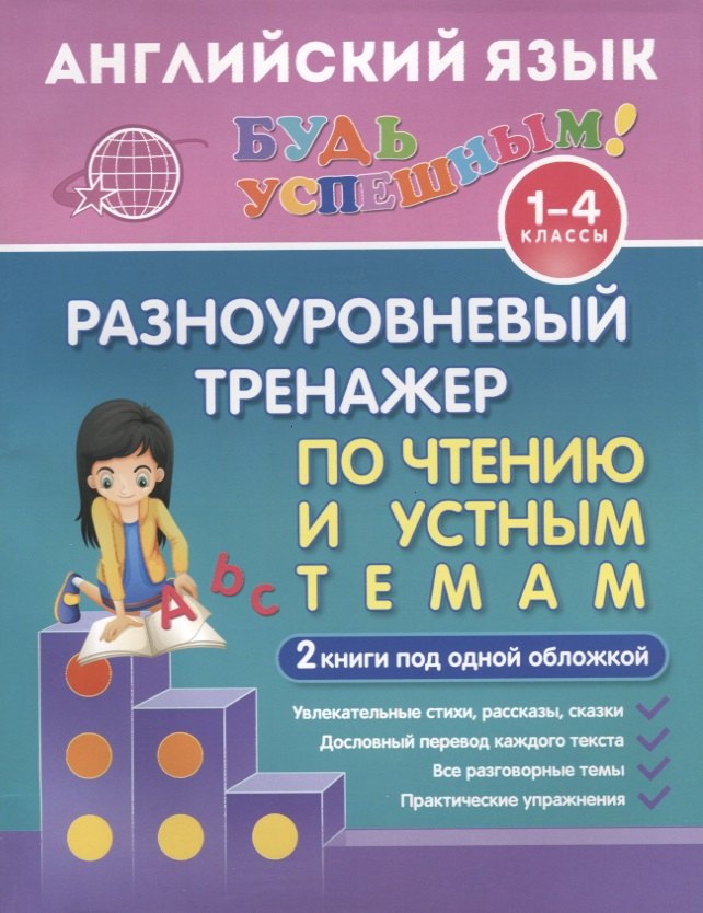 

Английский язык. 1-4 классы. Разноуровневый тренажер по чтению и устным темам. 2 книги под одной обложкой